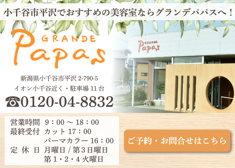 小千谷市平沢美容室・美容院・ヘアサロン｜グランデパパス（GRANDE Papas）